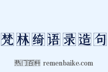 梵林绮语录造句是什么意思的图片